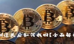 tp钱包私钥遗失后如何找回