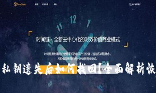 tp钱包私钥遗失后如何找回？全面解析恢复方法