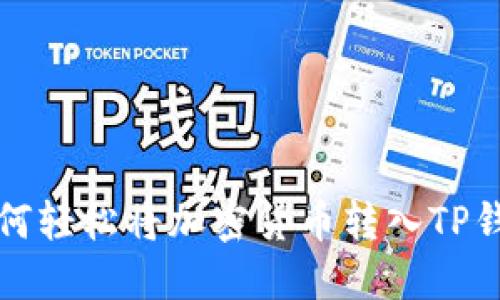 如何轻松将加密货币转入TP钱包