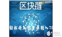 如何轻松将加密货币转入