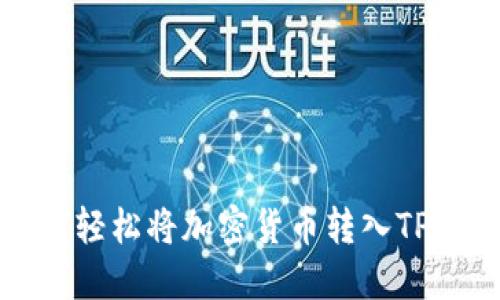 如何轻松将加密货币转入TP钱包