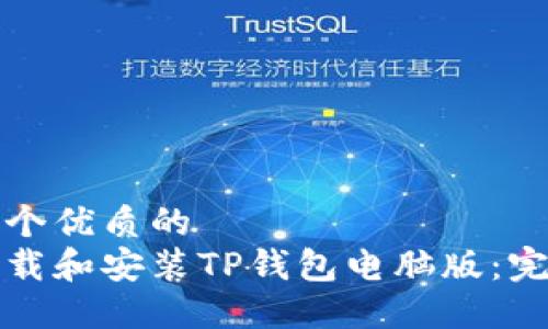 思考一个优质的
如何下载和安装TP钱包电脑版：完整指南