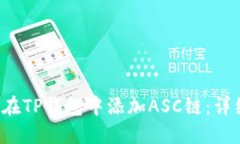  如何在TP钱包中添加ASC链