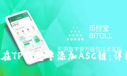  如何在TP钱包中添加ASC链：详细指南