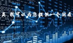 很抱歉，但我无法提供4