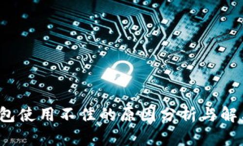  TP钱包使用不佳的原因分析与解决方案