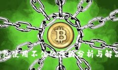  TP钱包使用不佳的原因分