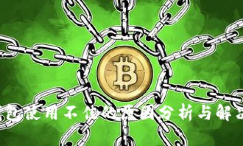  TP钱包使用不佳的原因分析与解决方案