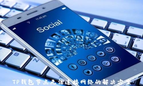 
TP钱包节点无法连接网络的解决方案