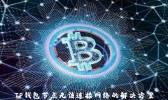 TP钱包节点无法连接网络的