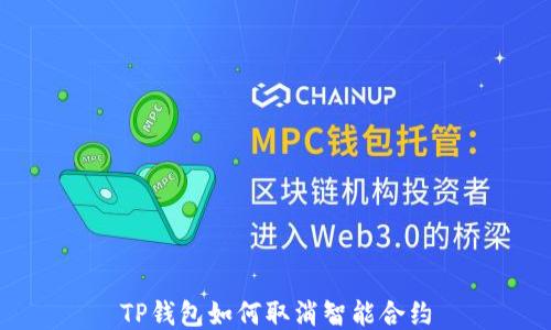 
TP钱包如何取消智能合约