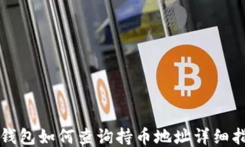 
TP钱包如何查询持币地址详细指南