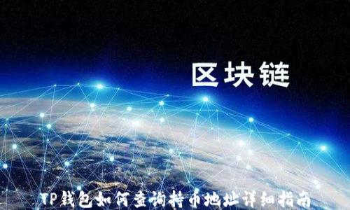 
TP钱包如何查询持币地址详细指南