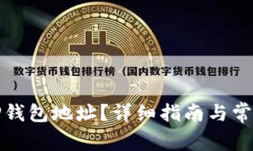 如何查看TP钱包地址？详细指南与常见问题解答