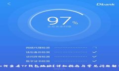 如何查看TP钱包地址？详细