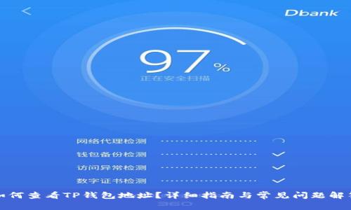 如何查看TP钱包地址？详细指南与常见问题解答