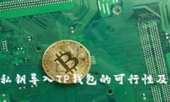  IM钱包私钥导入TP钱包的可