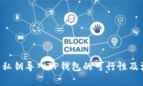  IM钱包私钥导入TP钱包的可行性及注意事项