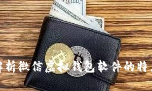 全方位解析微信虚拟钱包软件的特点与优势