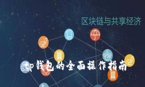  tp钱包的全面操作指南