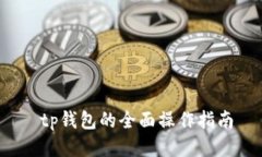  tp钱包的全面操作指南