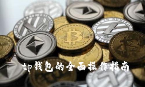  tp钱包的全面操作指南
