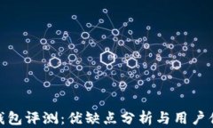 TP钱包评测：优缺点分析与