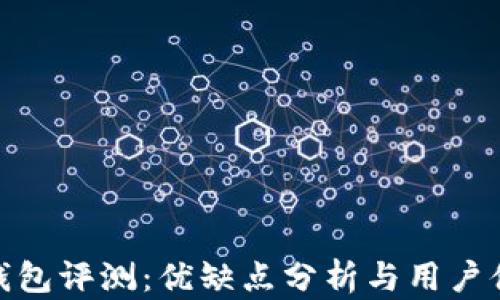 
TP钱包评测：优缺点分析与用户体验
