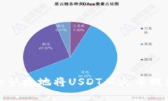 如何安全快捷地将USDT从火