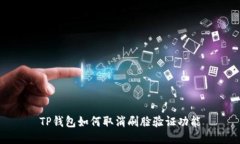 TP钱包如何取消刷脸验证功