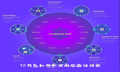 TP钱包如何取消刷脸验证功能