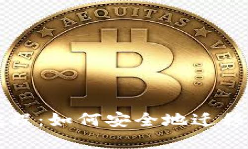 TP钱包迁移教程：如何安全地迁移您的数字资产