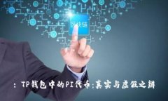 : TP钱包中的PI代币：真实