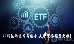 TP钱包的使用与安全：是否
