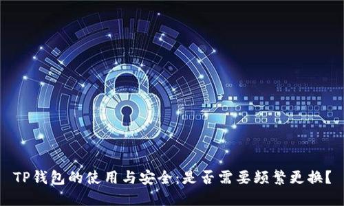 TP钱包的使用与安全：是否需要频繁更换？