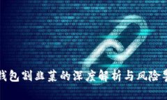 TP钱包割韭菜的深度解析与