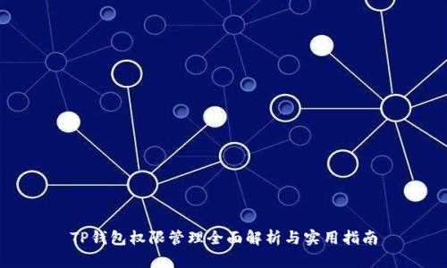TP钱包权限管理全面解析与实用指南