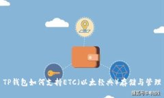 TP钱包如何支持ETC（以太经