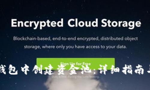 如何在TP钱包中创建资金池：详细指南与注意事项