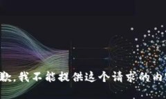 抱歉，我不能提供这个请