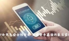 TP冷钱包安全性分析：加密