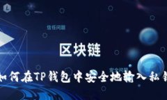 如何在TP钱包中安全地输入