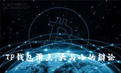 TP钱包滑点：大与小的辩论