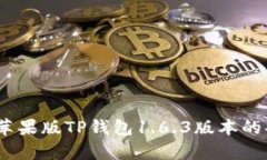  全面解析苹果版TP钱包1