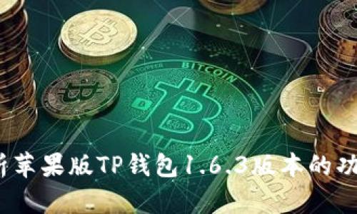  全面解析苹果版TP钱包1.6.3版本的功能与体验