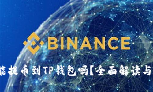 : FIL币能提币到TP钱包吗？全面解读与实操指南