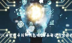 : FIL币能提币到TP钱包吗？