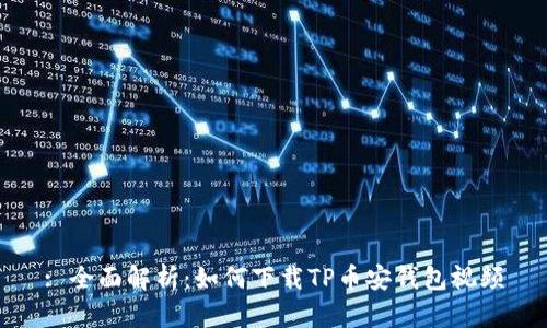 : 全面解析：如何下载TP币安钱包视频