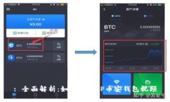 : 全面解析：如何下载TP币