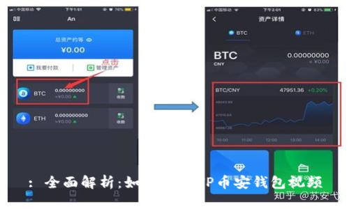 : 全面解析：如何下载TP币安钱包视频